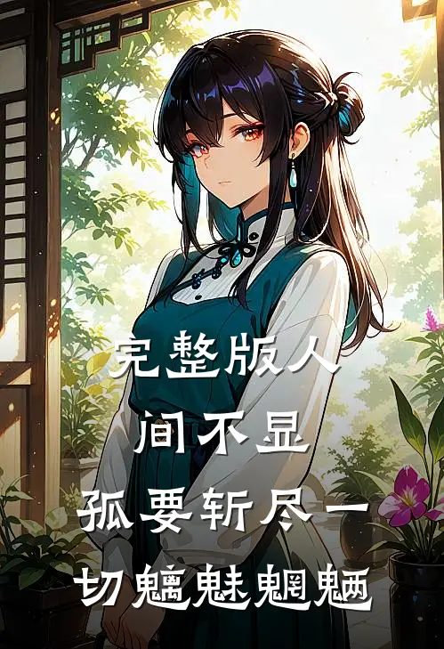 完整版人间不显，孤要斩尽一切魑魅魍魉