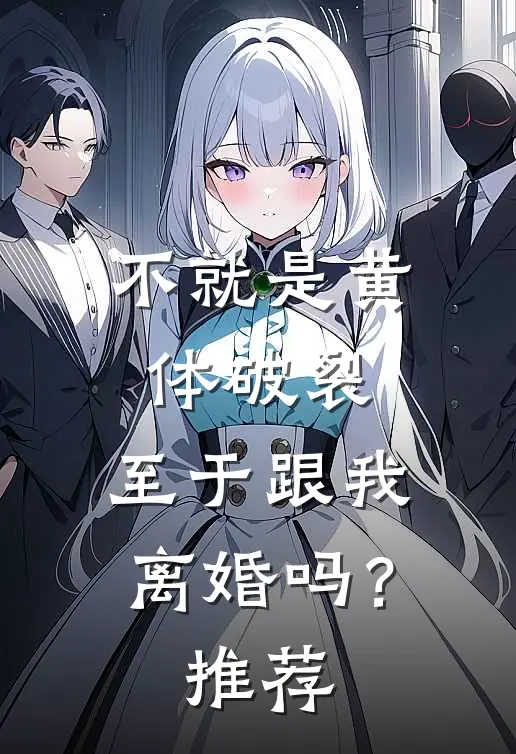 不就是黄体破裂，至于跟我离婚吗？推荐