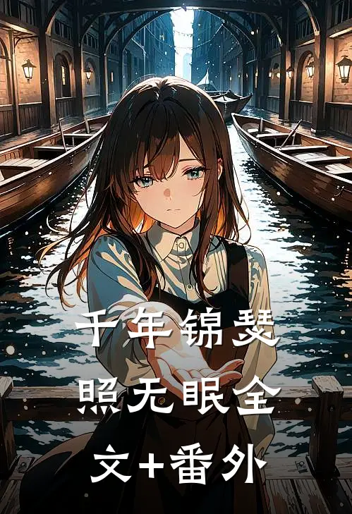 千年锦瑟照无眠全文+番外