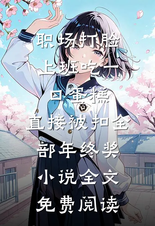 职场打脸，上班吃一口蛋糕，直接被扣全部年终奖小说全文免费阅读