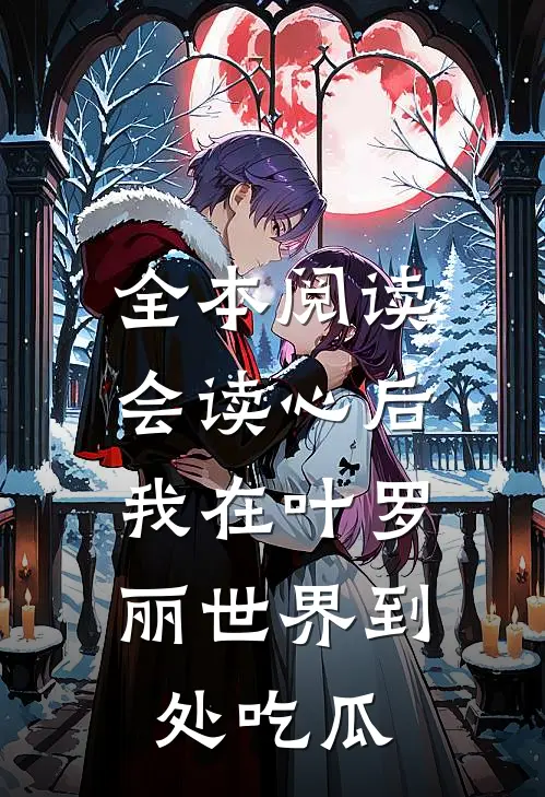全本阅读会读心后，我在叶罗丽世界到处吃瓜