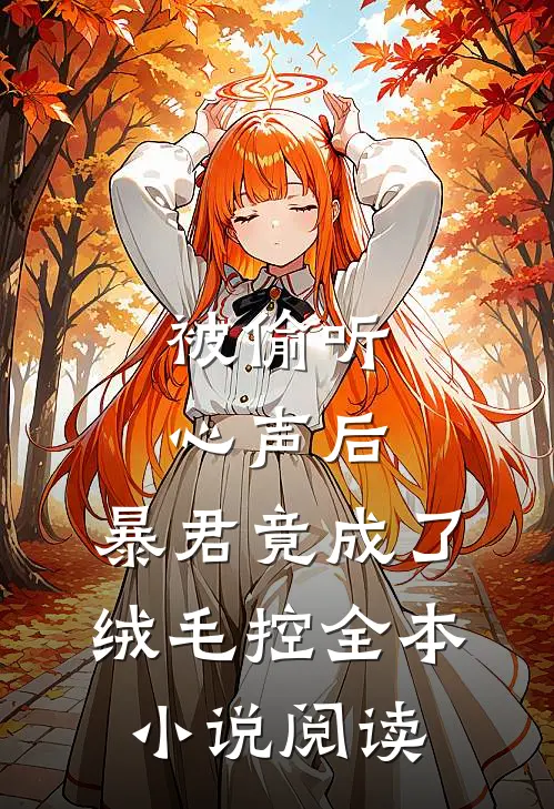 被偷听心声后，暴君竟成了绒毛控全本小说阅读