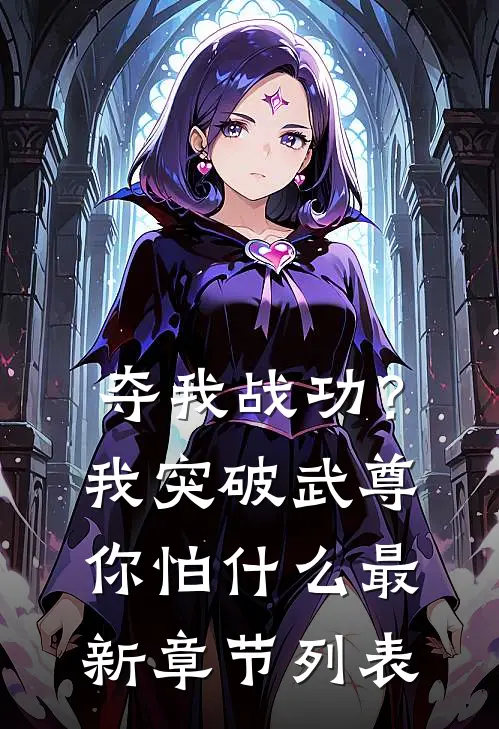 夺我战功？我突破武尊你怕什么最新章节列表