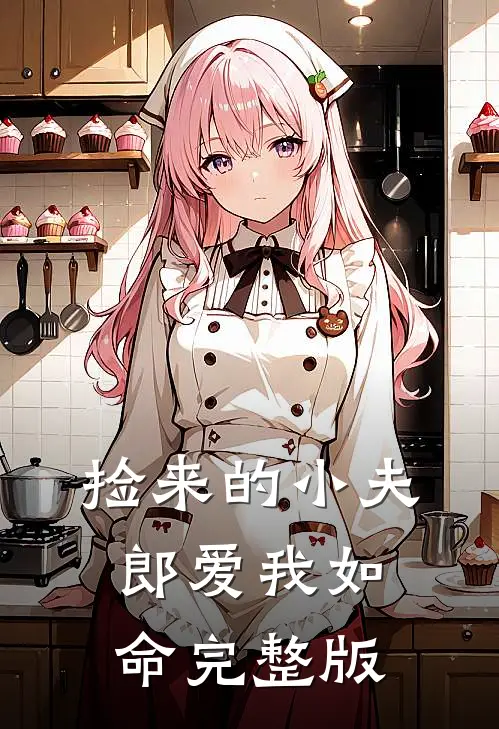 捡来的小夫郎爱我如命完整版