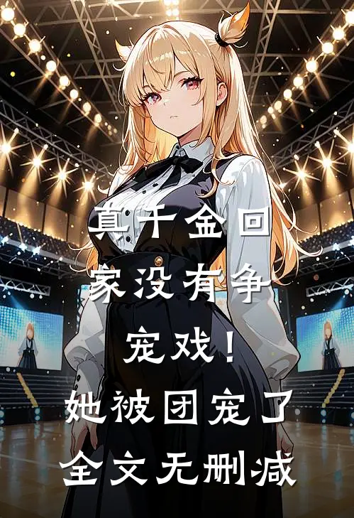 真千金回家没有争宠戏！她被团宠了全文无删减