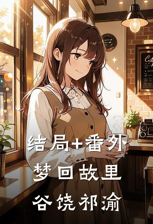结局+番外梦回故里谷饶祁渝