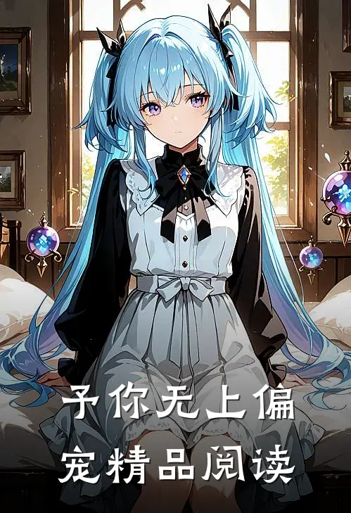 予你无上偏宠精品阅读