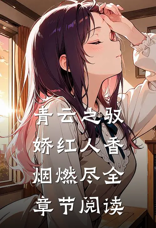 青云之驭娇红人香烟燃尽全章节阅读