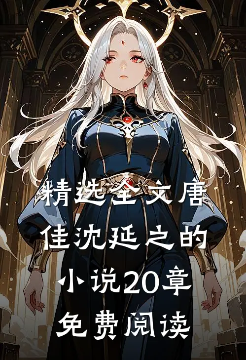精选全文唐佳沈延之的小说20章免费阅读