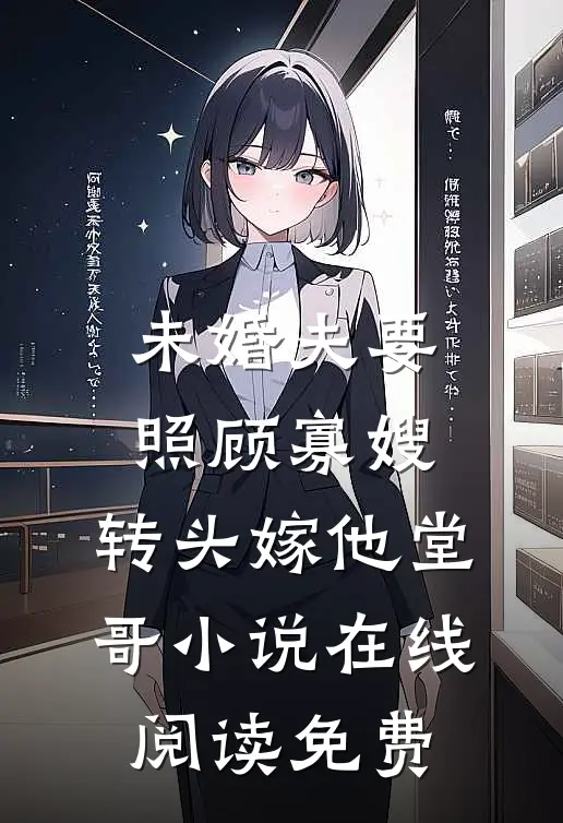 未婚夫要照顾寡嫂，转头嫁他堂哥小说在线阅读免费