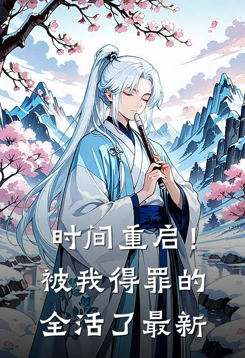 时间重启！被我得罪的全活了最新
