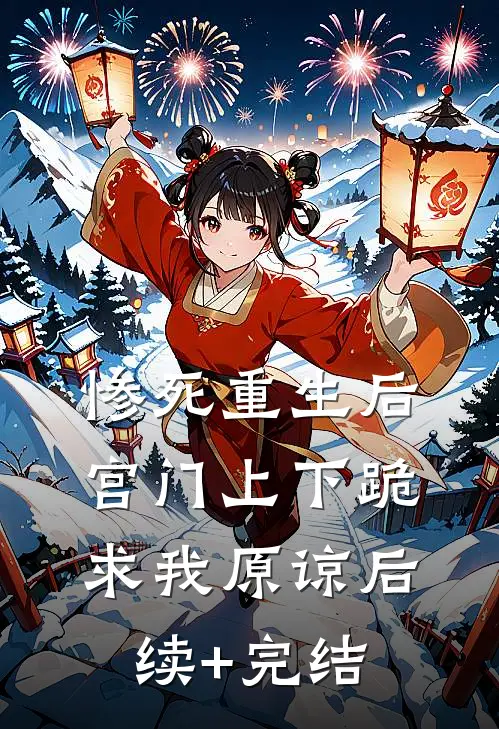 惨死重生后，宫门上下跪求我原谅后续+完结