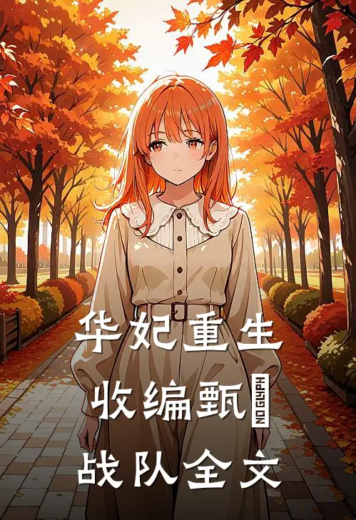 华妃重生收编甄嬛战队全文