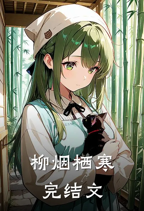 柳烟栖寒完结文