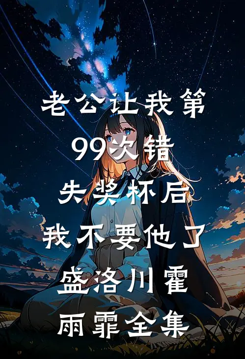 老公让我第99次错失奖杯后，我不要他了盛洛川霍雨霏全集