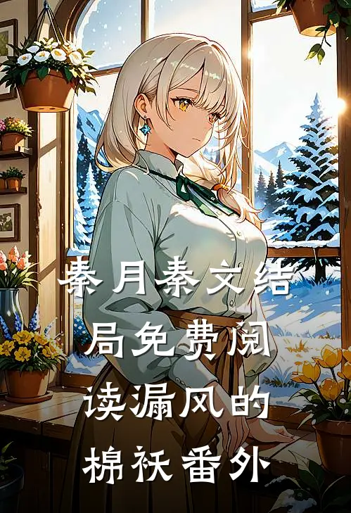 秦月秦文结局免费阅读漏风的棉袄番外