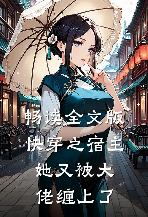 畅读全文版快穿之宿主她又被大佬缠上了