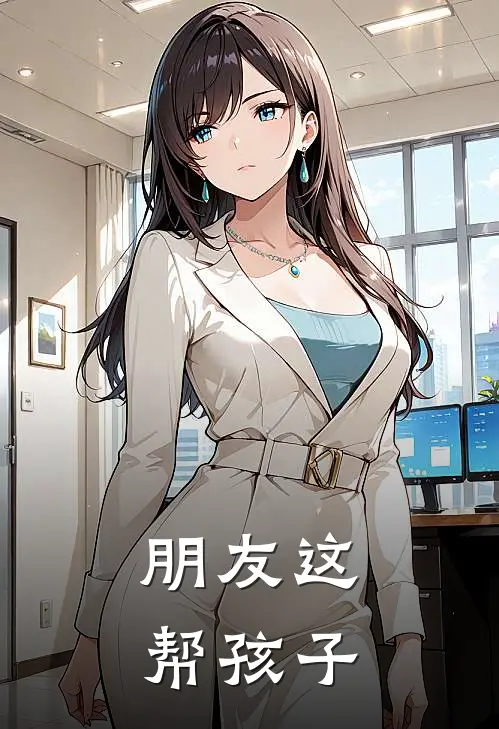 朋友这帮孩子