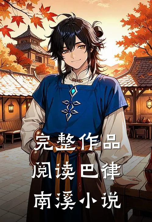 完整作品阅读巴律南溪小说