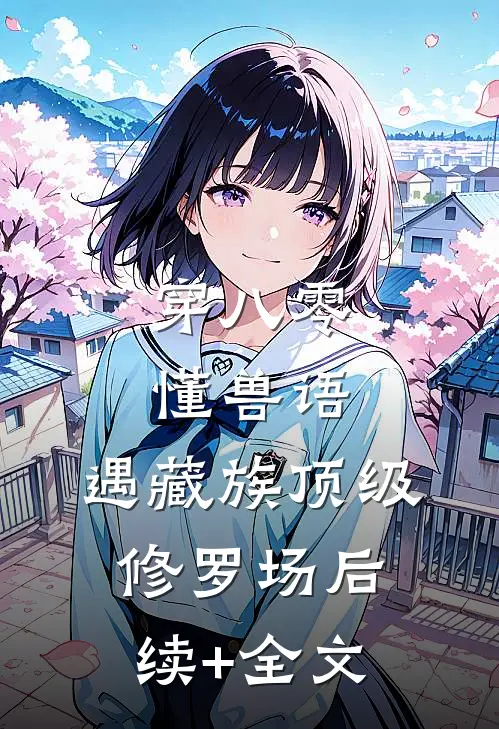 穿八零懂兽语，遇藏族顶级修罗场后续+全文