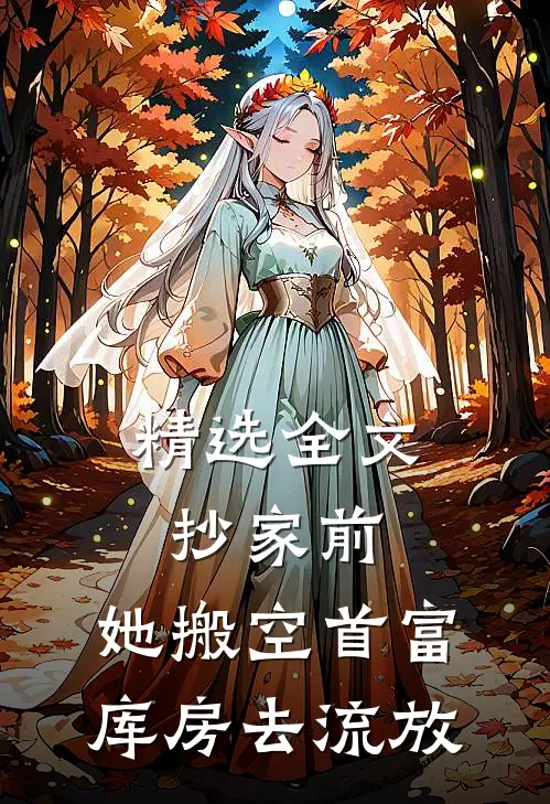 精选全文抄家前，她搬空首富库房去流放