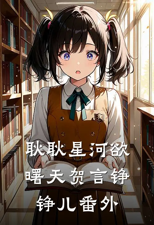 耿耿星河欲曙天贺言铮铮儿番外