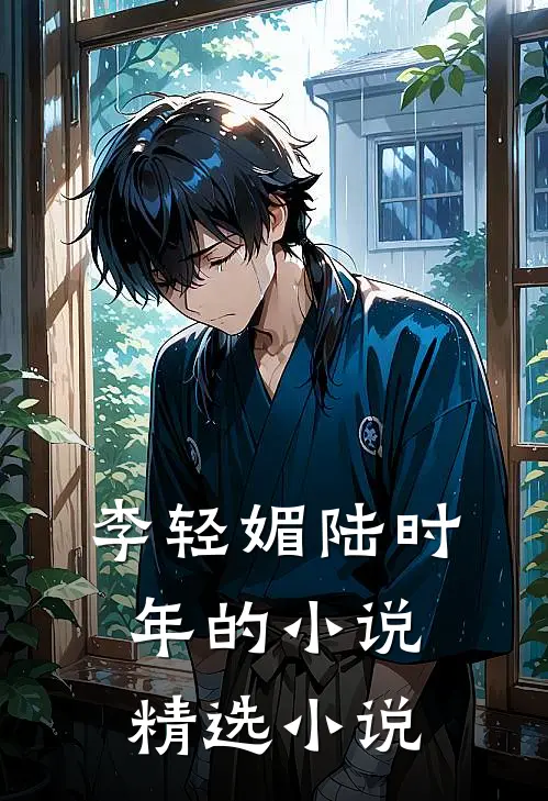 李轻媚陆时年的小说精选小说