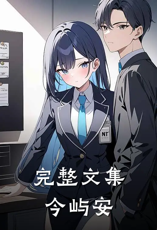 完整文集今屿安