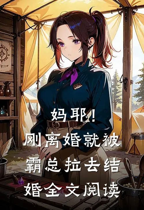 妈耶！刚离婚就被霸总拉去结婚全文阅读
