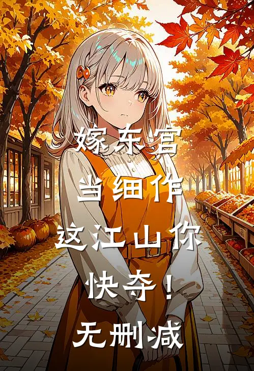 嫁东宫，当细作，这江山你快夺！无删减