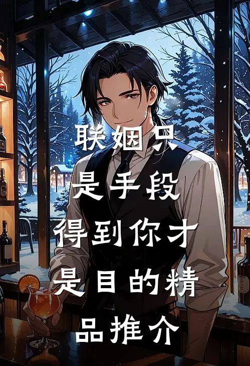 联姻只是手段，得到你才是目的精品推介