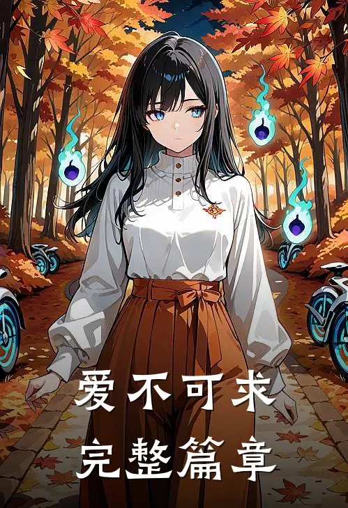 爱不可求完整篇章