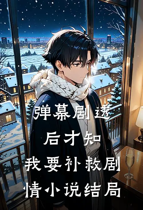 弹幕剧透后才知，我要补救剧情小说结局