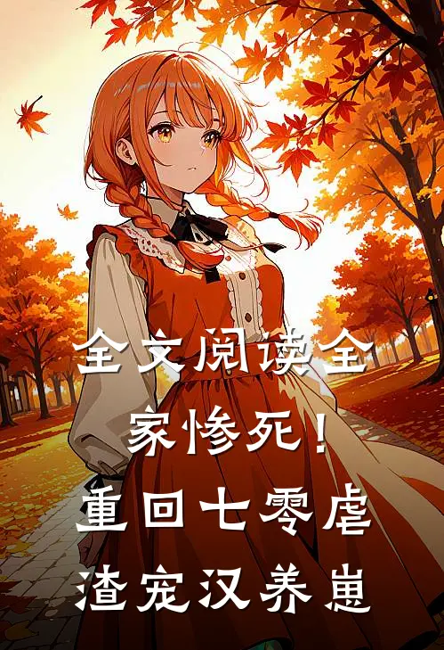 全文阅读全家惨死！重回七零虐渣宠汉养崽