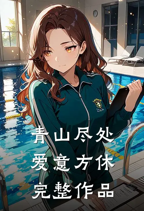 青山尽处，爱意方休完整作品