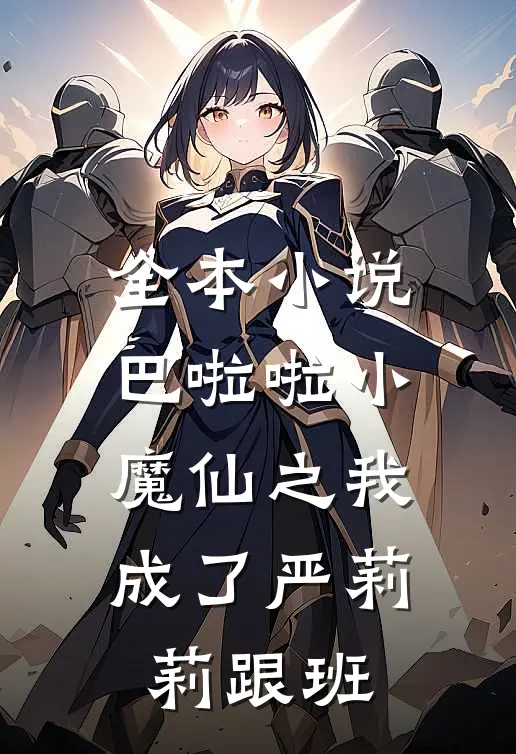 全本小说巴啦啦小魔仙之我成了严莉莉跟班