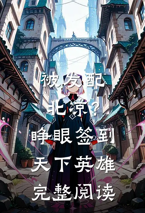 被发配北凉？睁眼签到天下英雄完整阅读