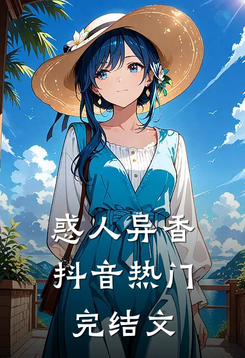惑人异香抖音热门完结文