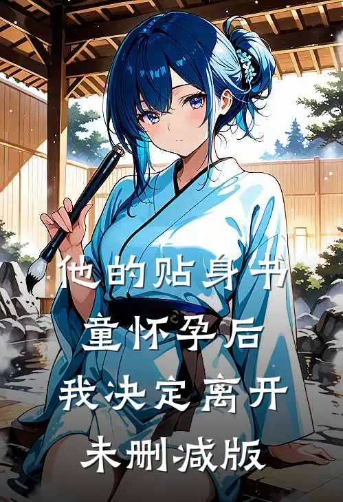 他的贴身书童怀孕后，我决定离开未删减版
