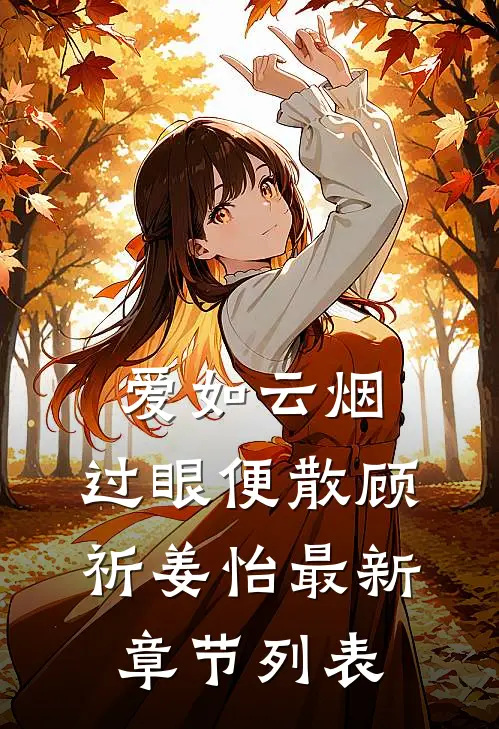 爱如云烟，过眼便散顾祈姜怡最新章节列表