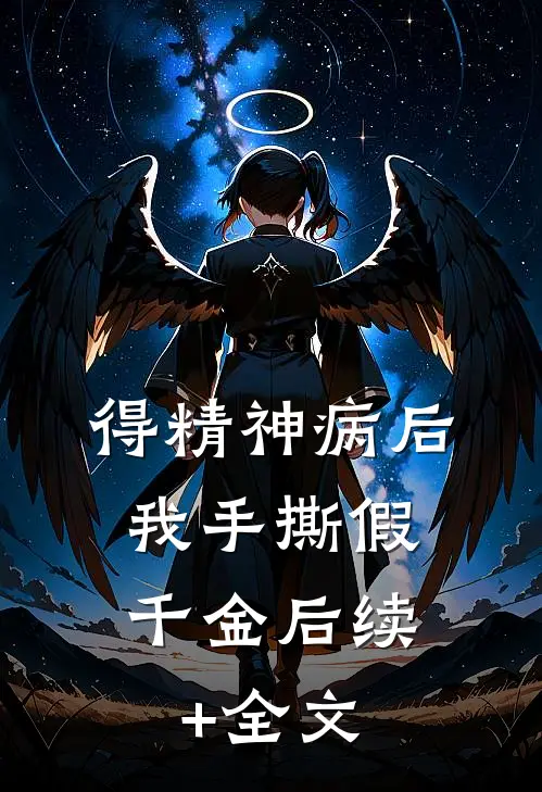 得精神病后，我手撕假千金后续+全文