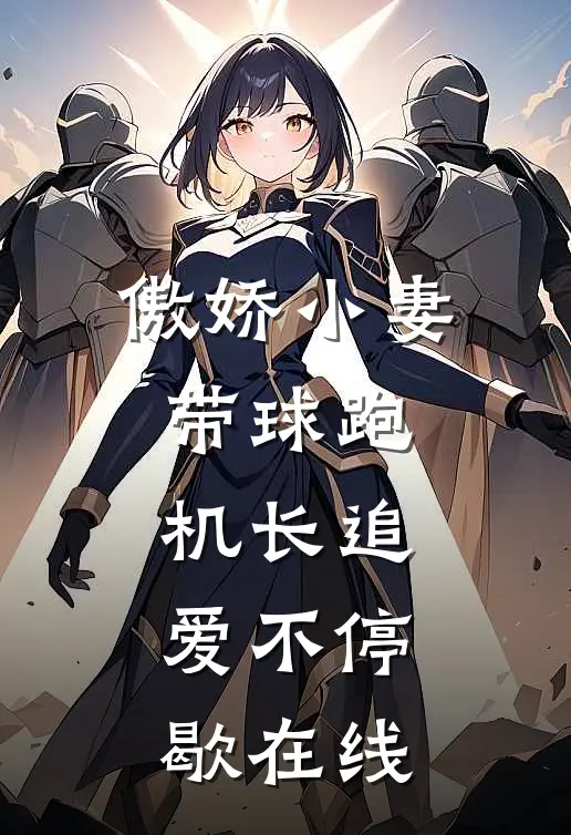 傲娇小妻带球跑，机长追爱不停歇在线