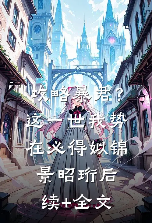 攻略暴君？这一世我势在必得姒锦景昭珩后续+全文