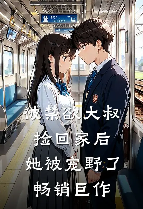 被禁欲大叔捡回家后，她被宠野了畅销巨作