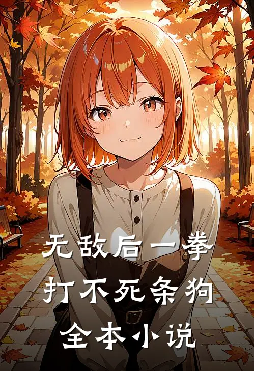 无敌后一拳打不死条狗全本小说