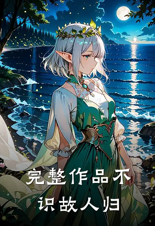 完整作品不识故人归