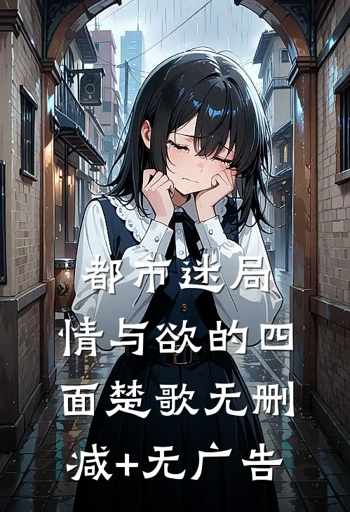 都市迷局:情与欲的四面楚歌无删减+无广告