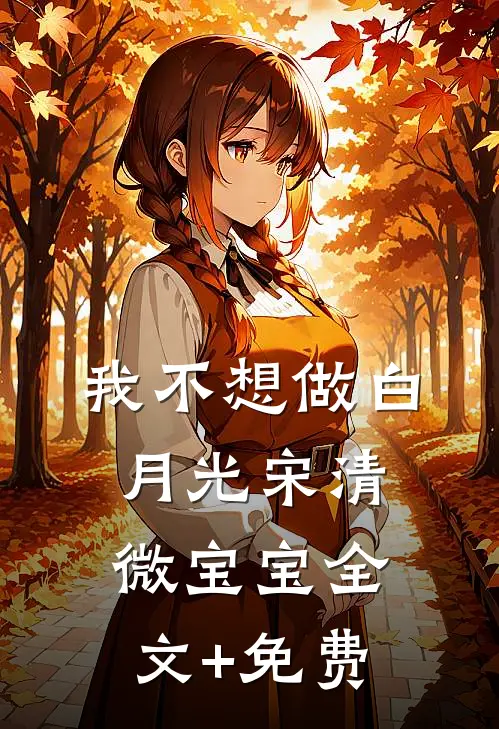 我不想做白月光宋清微宝宝全文+免费