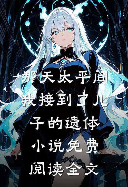 那天太平间，我接到了儿子的遗体小说免费阅读全文