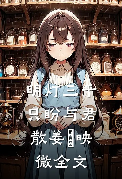 明灯三千，只盼与君散姜珣映微全文
